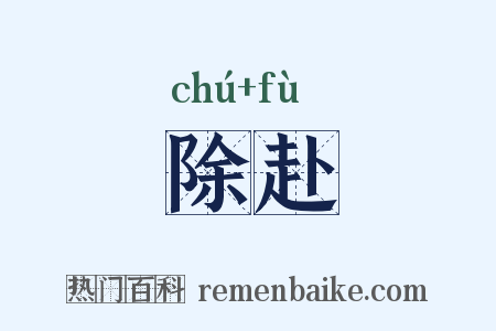 除赴是什么意思的图片
